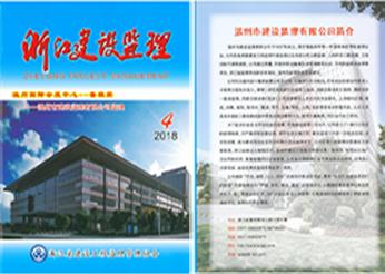 建設(shè)監(jiān)理公司榮登浙江省建設(shè)工程監(jiān)理管理協(xié)會主辦期刊《浙江建設(shè)監(jiān)理》2018年第4期封面