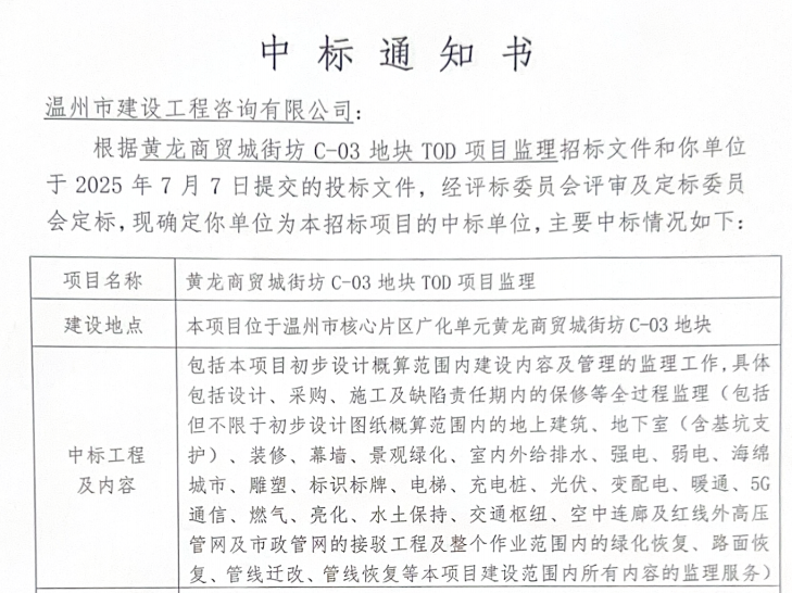喜報 | 溫州市建設(shè)工程咨詢有限公司中標黃龍商貿(mào)城街坊C-03地塊TOD項目監(jiān)理