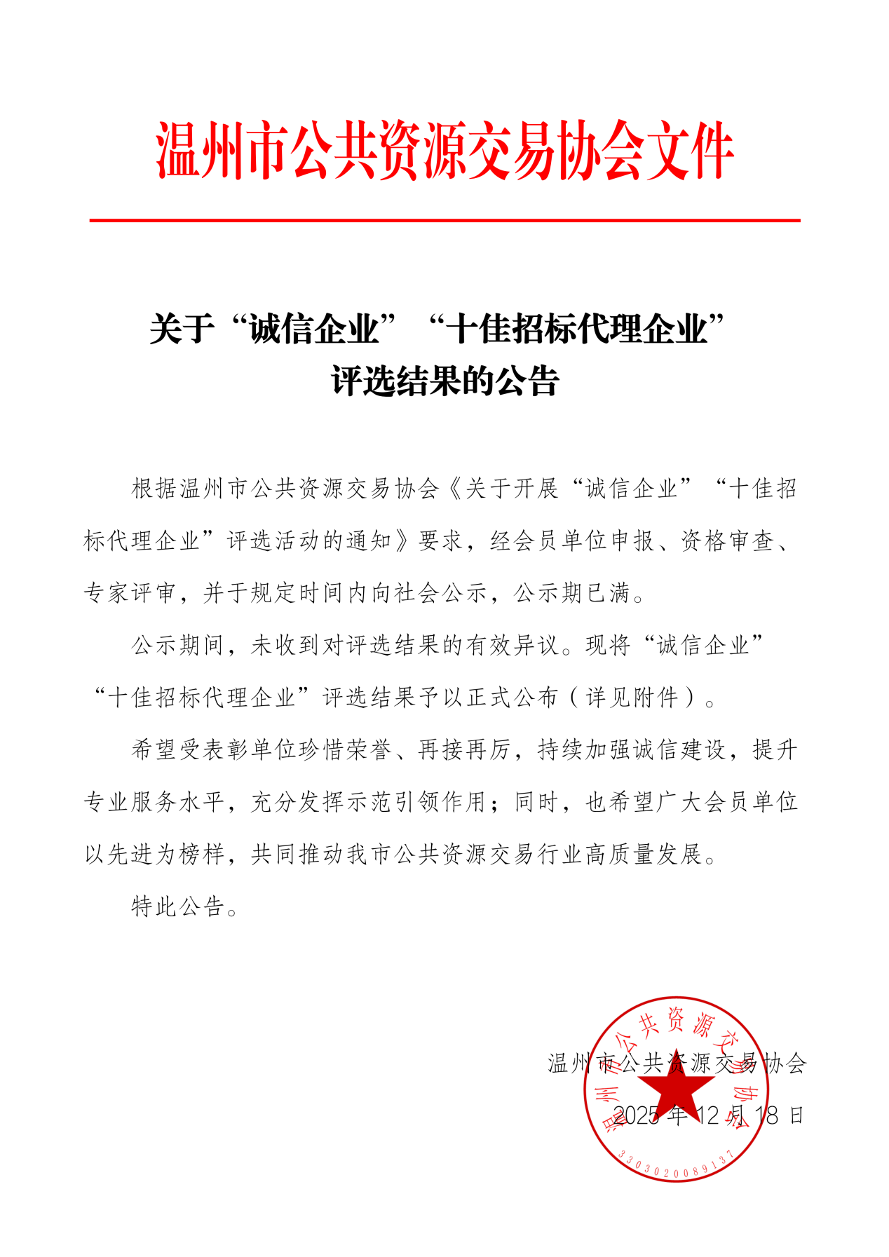 喜報(bào) | 溫州市建設(shè)工程咨詢有限公司獲評“十佳招標(biāo)代理企業(yè)”