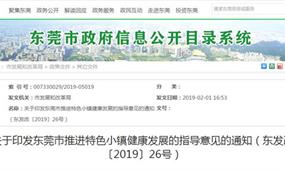 東莞市發(fā)布特色小鎮(zhèn)建設指導意見