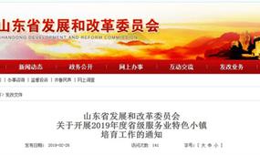 山東省級服務業(yè)特色小鎮(zhèn)申報材料+程序
