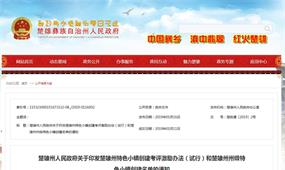 楚雄州特色小鎮(zhèn)創(chuàng)建考評激勵辦法(試行)