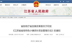 江蘇省省級特色小鎮(zhèn)創(chuàng)建專項資金方案