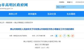 佛山市高明區(qū)特色小鎮(zhèn)建設方案