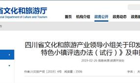 四川省文旅特色小鎮(zhèn)評選辦法(試行)及申報通知