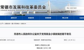 常德市基金小鎮(zhèn)申報政策