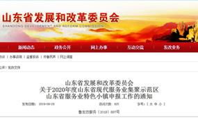 2020年度山東省服務業(yè)特色小鎮(zhèn)申報政策